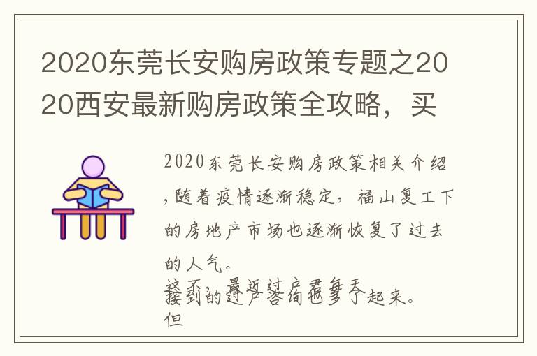 2020東莞長(zhǎng)安購房政策專題之2020西安最新購房政策全攻略，買房看這一篇就夠了！