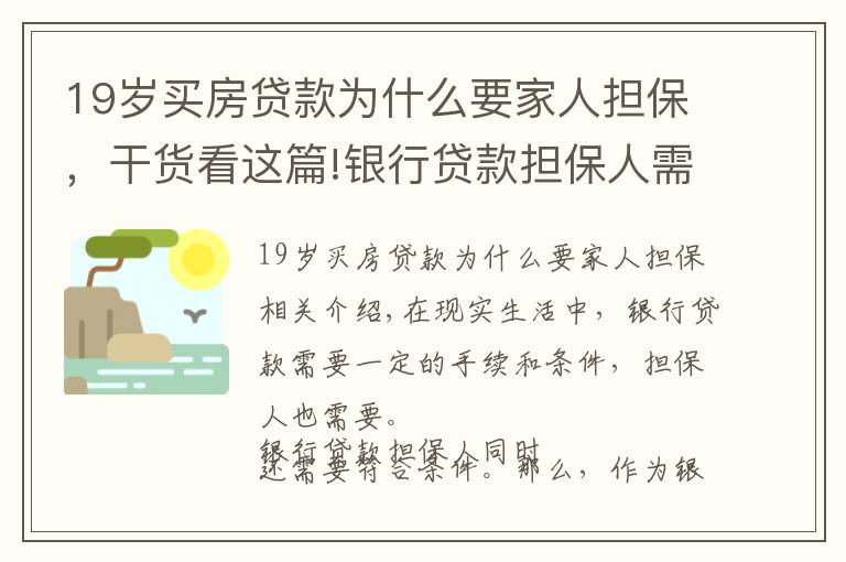 19歲買房貸款為什么要家人擔保，干貨看這篇!銀行貸款擔保人需要什么條件？銀行貸款擔保人有哪些風險？