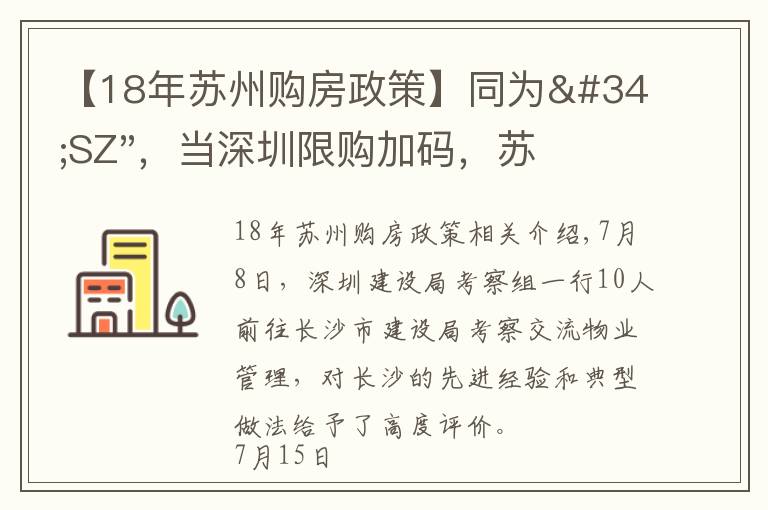 【18年蘇州購(gòu)房政策】同為"SZ"，當(dāng)深圳限購(gòu)加碼，蘇州購(gòu)房政策如何？