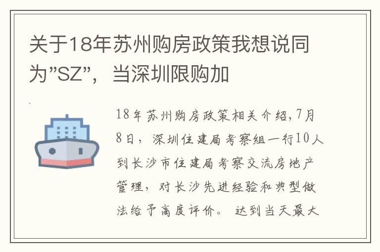 關(guān)于18年蘇州購(gòu)房政策我想說(shuō)同為"SZ"，當(dāng)深圳限購(gòu)加碼，蘇州購(gòu)房政策如何？