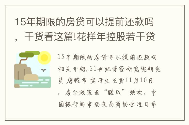 15年期限的房貸可以提前還款嗎，干貨看這篇!花樣年控股若干貸款人要求其提前還貸，世茂集團(tuán)、佳兆業(yè)評(píng)級(jí)被下調(diào)，房企發(fā)債有望回暖丨預(yù)警內(nèi)參（第六十四期）