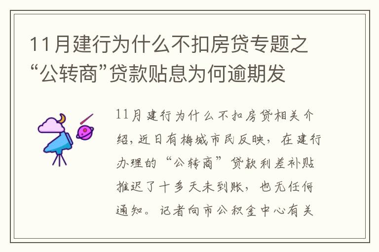 11月建行為什么不扣房貸專題之“公轉(zhuǎn)商”貸款貼息為何逾期發(fā)放且無提醒？銀行這樣回應(yīng)...