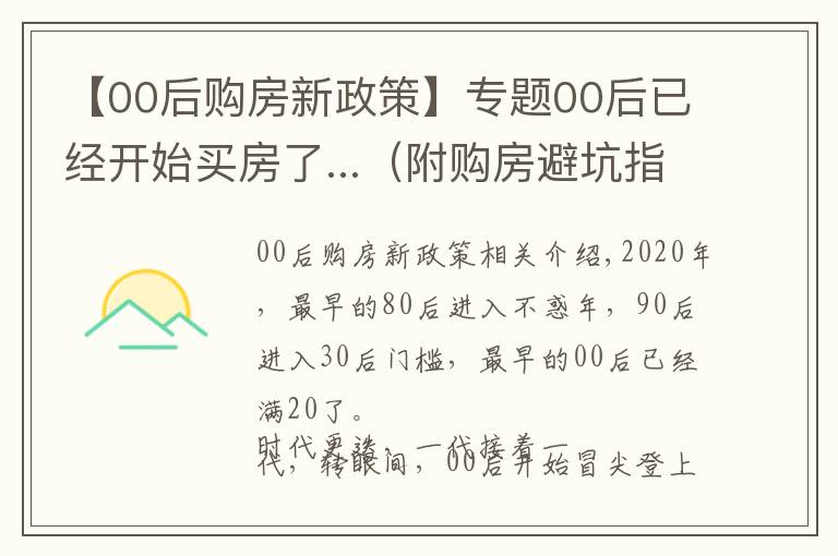 【00后購房新政策】專題00后已經(jīng)開始買房了...（附購房避坑指南）