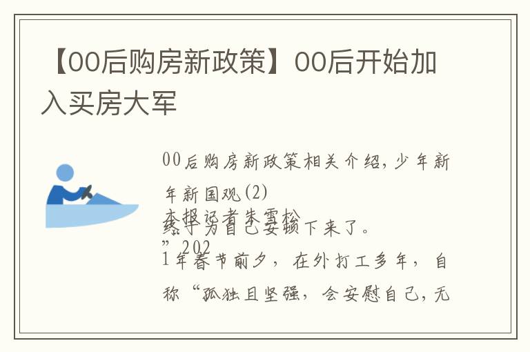 【00后購房新政策】00后開始加入買房大軍