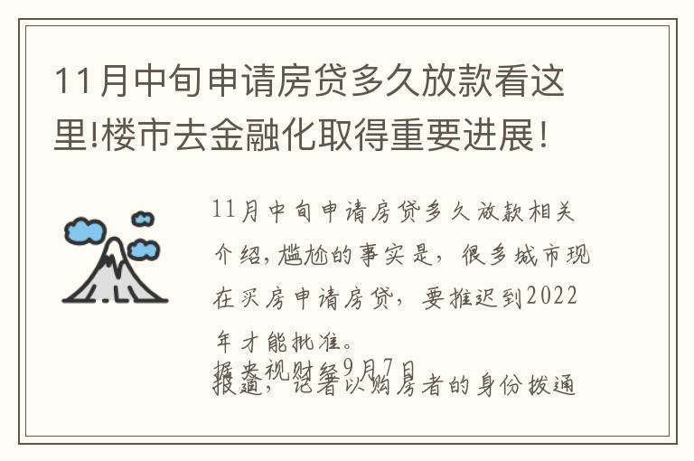 11月中旬申請房貸多久放款看這里!樓市去金融化取得重要進展！全國銀行完成排查，房貸到2022年才批