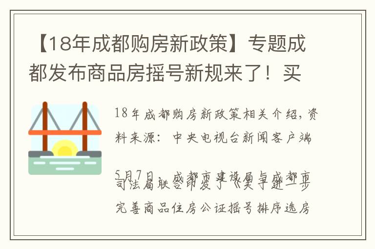 【18年成都購(gòu)房新政策】專題成都發(fā)布商品房搖號(hào)新規(guī)來(lái)了！買房的小伙伴注意了