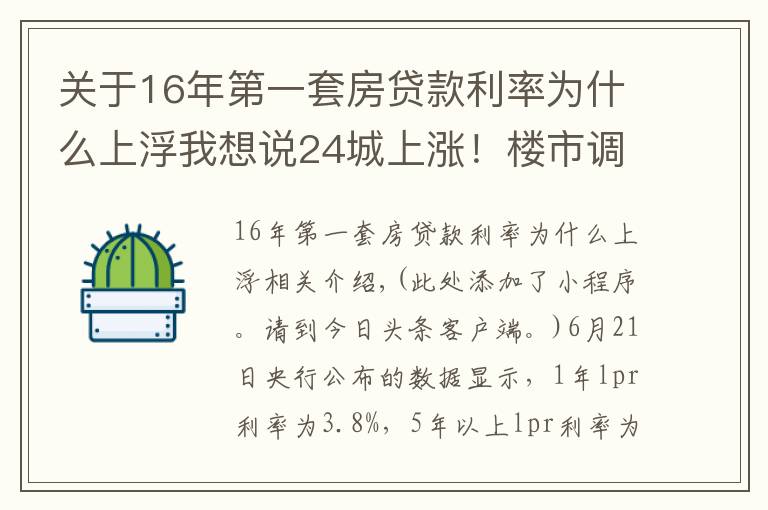 關(guān)于16年第一套房貸款利率為什么上浮我想說24城上漲！樓市調(diào)控，為什么要上調(diào)首套房利率？