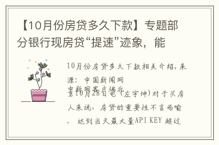 【10月份房貸多久下款】專題部分銀行現(xiàn)房貸“提速”跡象，能快點(diǎn)拿到買房錢嗎？