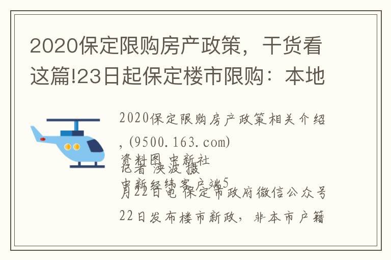 2020保定限購房產(chǎn)政策，干貨看這篇!23日起保定樓市限購：本地人主城區(qū)限購2套住房