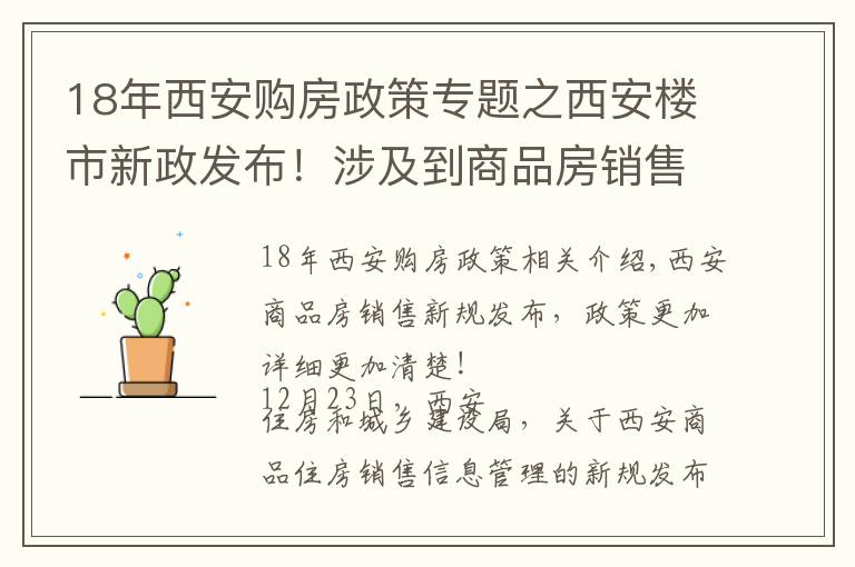 18年西安購房政策專題之西安樓市新政發(fā)布！涉及到商品房銷售相關標準規(guī)范