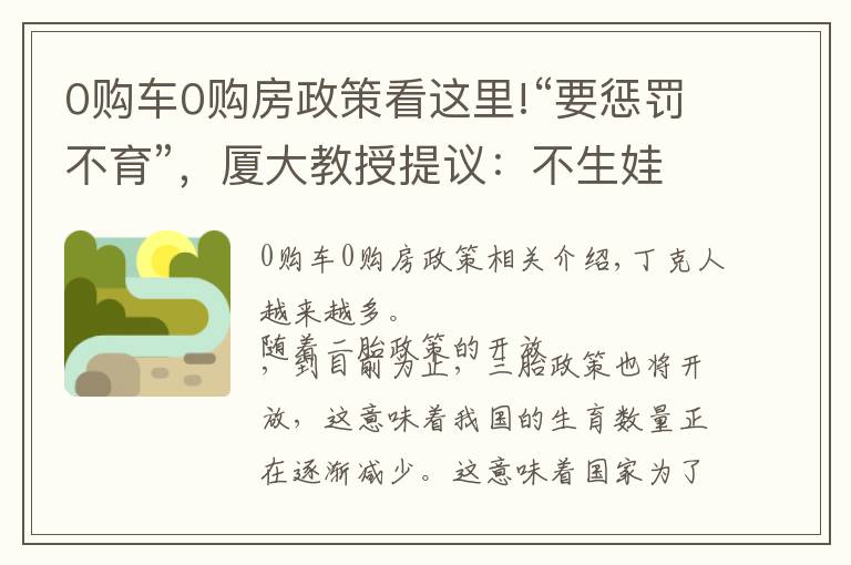 0購(gòu)車0購(gòu)房政策看這里!“要懲罰不育”，廈大教授提議：不生娃就下調(diào)養(yǎng)老金，評(píng)論區(qū)亮了