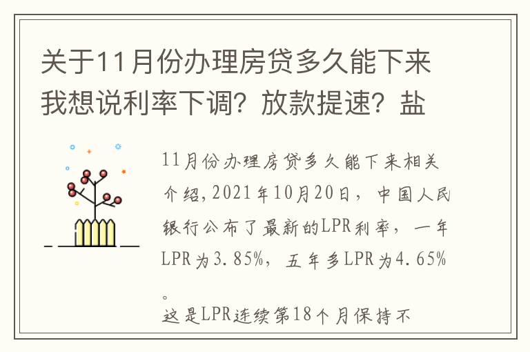 關(guān)于11月份辦理房貸多久能下來我想說利率下調(diào)？放款提速？鹽城21家銀行11月房貸利率及放款周期