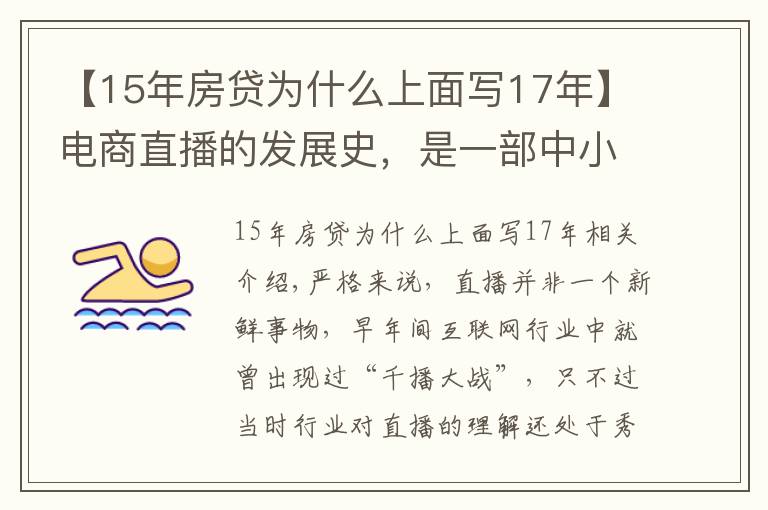 【15年房貸為什么上面寫17年】電商直播的發(fā)展史，是一部中小主播的奮斗史