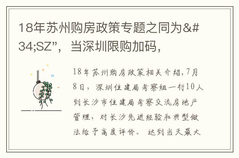 18年蘇州購房政策專題之同為"SZ"，當深圳限購加碼，蘇州購房政策如何？