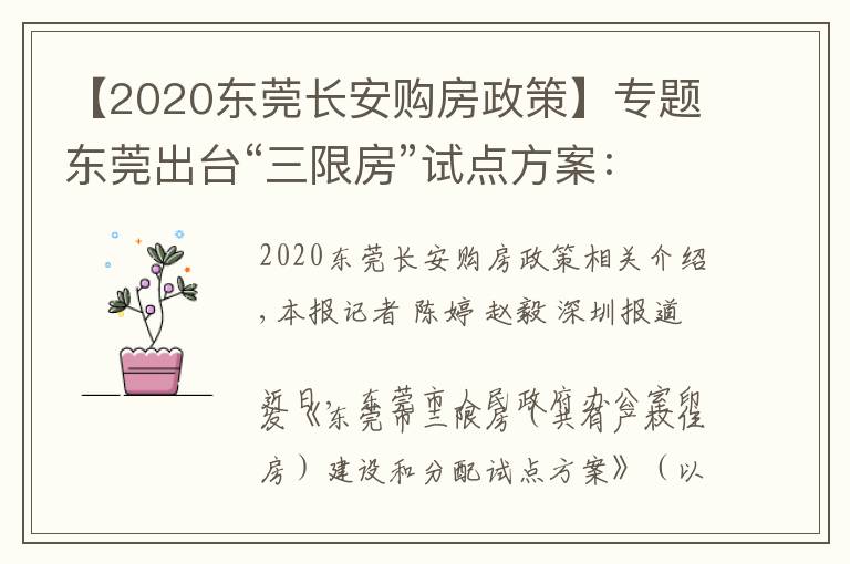 【2020東莞長(zhǎng)安購房政策】專題東莞出臺(tái)“三限房”試點(diǎn)方案：符合條件可購?fù)耆a(chǎn)權(quán)