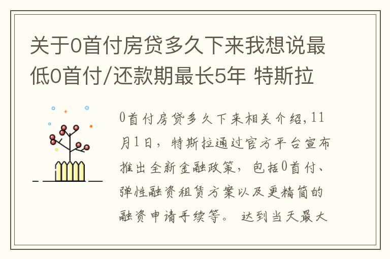 關(guān)于0首付房貸多久下來(lái)我想說(shuō)最低0首付/還款期最長(zhǎng)5年 特斯拉推出多項(xiàng)全新金融政策