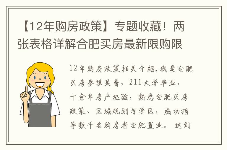 【12年購房政策】專題收藏！兩張表格詳解合肥買房最新限購限貸政策（2021年11月）