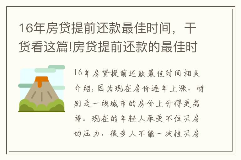 16年房貸提前還款最佳時(shí)間，干貨看這篇!房貸提前還款的最佳時(shí)間是什么時(shí)候？?jī)?nèi)行人偷偷告訴你實(shí)情