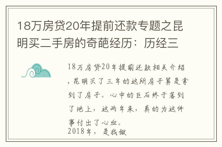 18萬房貸20年提前還款專題之昆明買二手房的奇葩經(jīng)歷：歷經(jīng)三年，借給對方十幾萬終于拿到房本