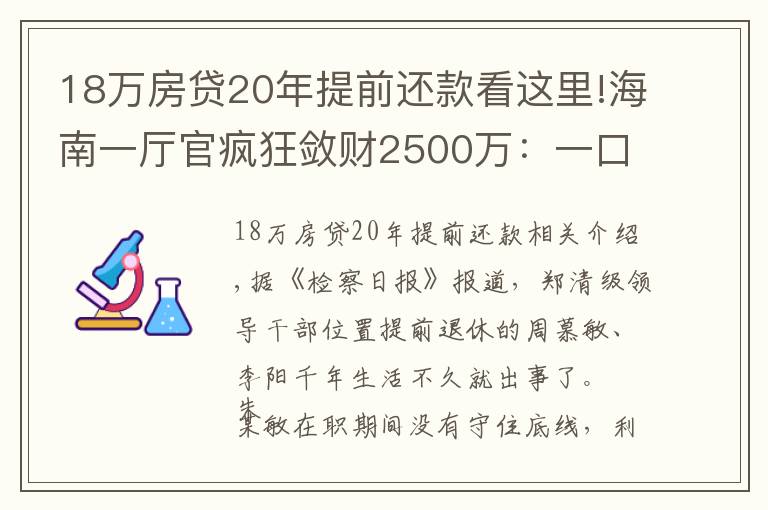 18萬房貸20年提前還款看這里!海南一廳官瘋狂斂財(cái)2500萬：一口氣買18套房！還庇護(hù)妻子、黑老大開賭場