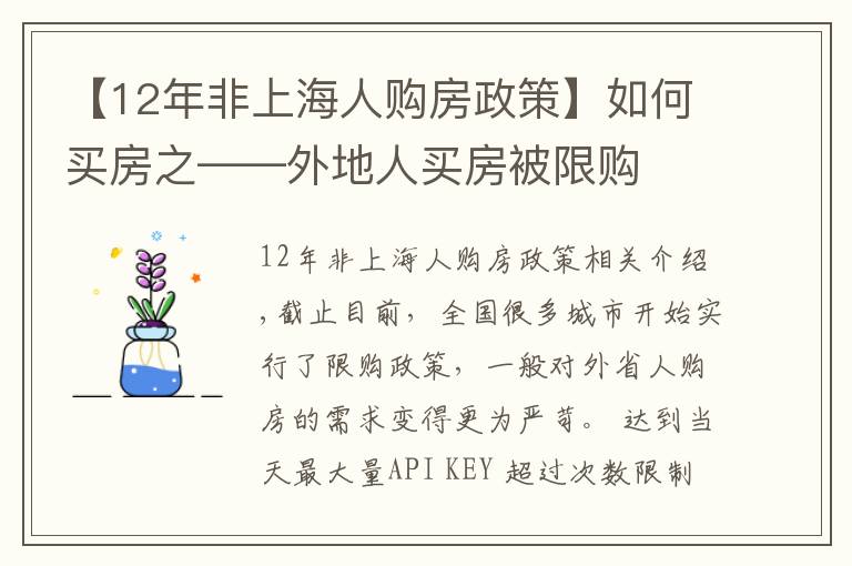 【12年非上海人購(gòu)房政策】如何買(mǎi)房之——外地人買(mǎi)房被限購(gòu)