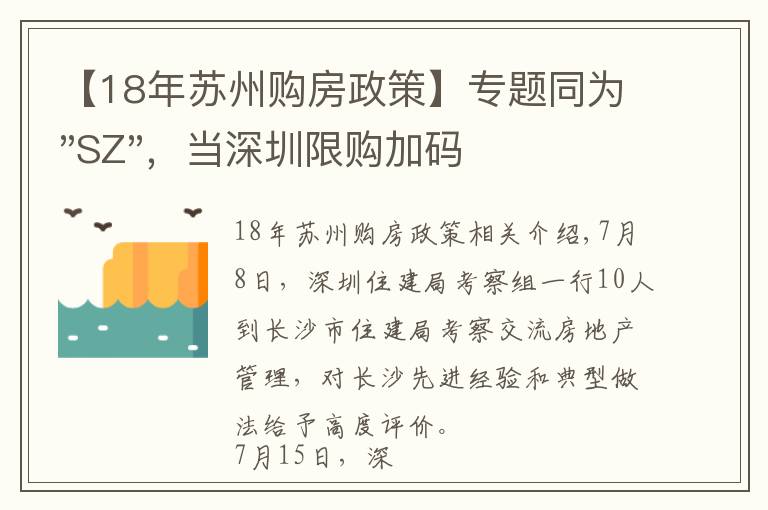 【18年蘇州購房政策】專題同為"SZ"，當深圳限購加碼，蘇州購房政策如何？