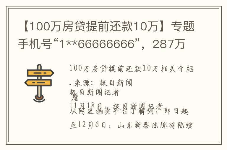 【100萬房貸提前還款10萬】專題手機號“1**66666666”，287萬起拍