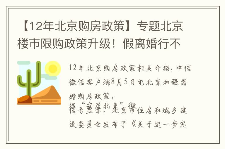 【12年北京購(gòu)房政策】專題北京樓市限購(gòu)政策升級(jí)！假離婚行不通了