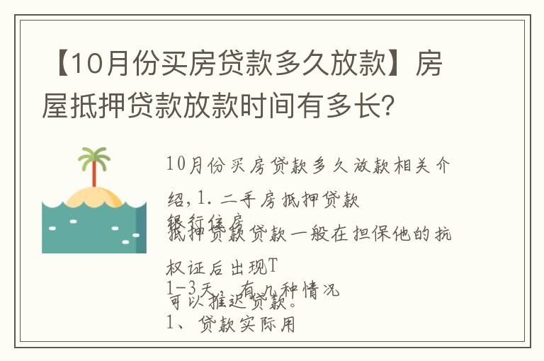 【10月份買房貸款多久放款】房屋抵押貸款放款時(shí)間有多長(zhǎng)？