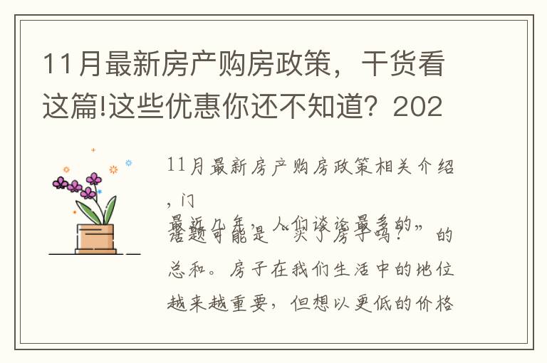 11月最新房產(chǎn)購房政策，干貨看這篇!這些優(yōu)惠你還不知道？2021年11月南寧買房有特價