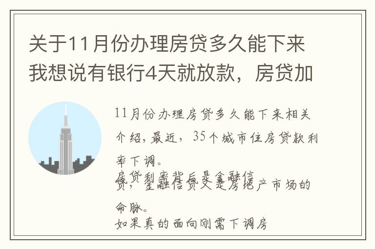 關(guān)于11月份辦理房貸多久能下來我想說有銀行4天就放款，房貸加速放款，你期待20%首付或許不遠了