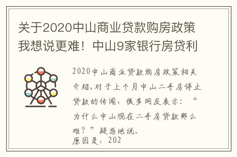 關(guān)于2020中山商業(yè)貸款購(gòu)房政策我想說更難！中山9家銀行房貸利率達(dá)6%！貸款經(jīng)理坦言：額度仍緊張