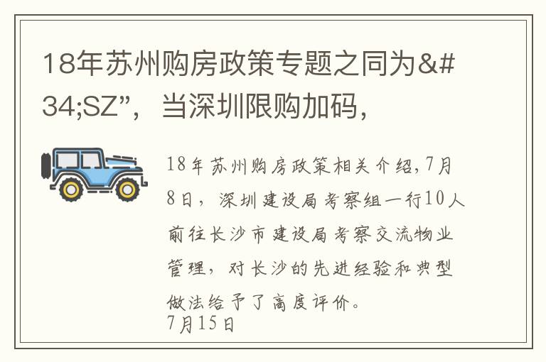 18年蘇州購(gòu)房政策專題之同為"SZ"，當(dāng)深圳限購(gòu)加碼，蘇州購(gòu)房政策如何？