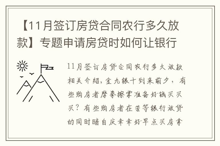 【11月簽訂房貸合同農(nóng)行多久放款】專題申請(qǐng)房貸時(shí)如何讓銀行快速放款？選對(duì)銀行很關(guān)鍵！最多相差3個(gè)月