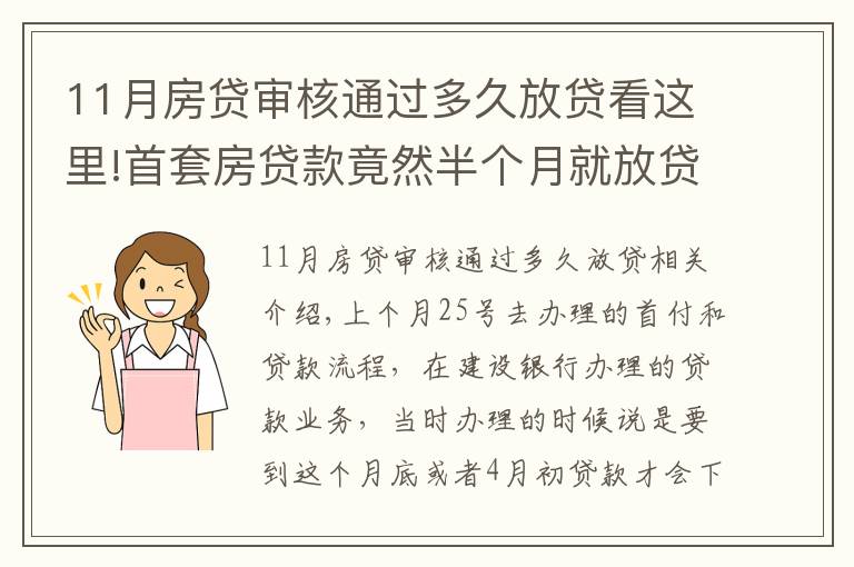 11月房貸審核通過多久放貸看這里!首套房貸款竟然半個月就放貸了