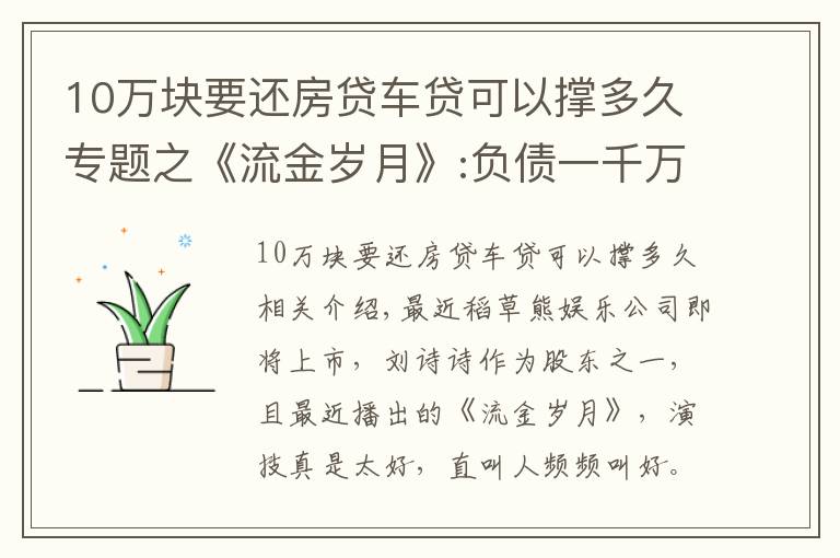 10萬塊要還房貸車貸可以撐多久專題之《流金歲月》:負(fù)債一千萬，賣房還清債后卻跳樓自殺了