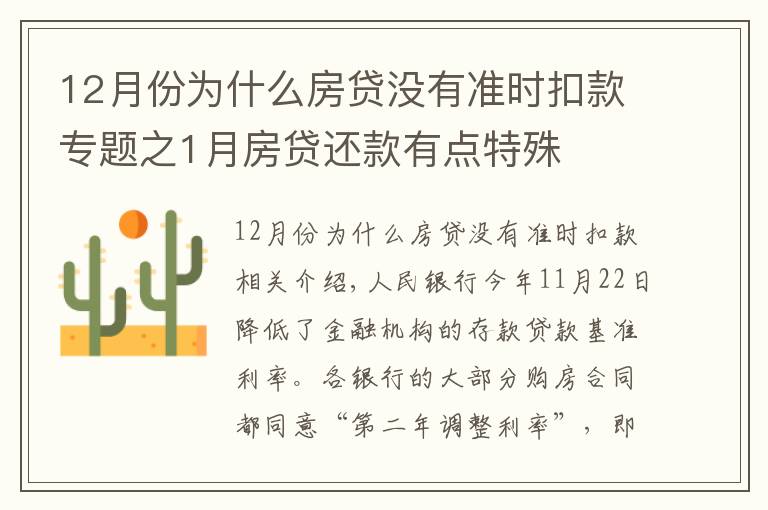 12月份為什么房貸沒有準(zhǔn)時(shí)扣款專題之1月房貸還款有點(diǎn)特殊