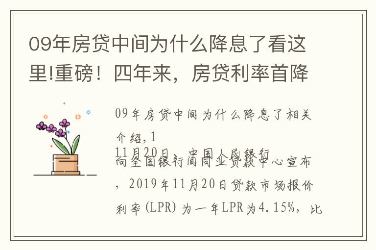 09年房貸中間為什么降息了看這里!重磅！四年來，房貸利率首降！樓市迎來利好