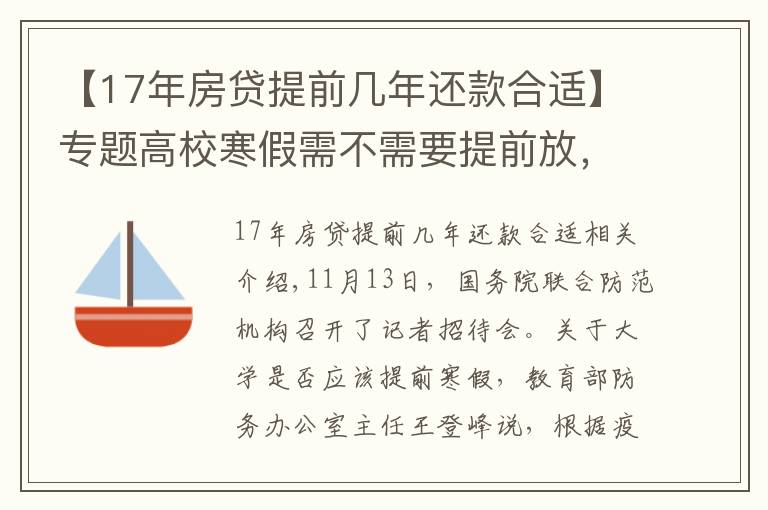 【17年房貸提前幾年還款合適】專題高校寒假需不需要提前放，得盡早做好謀劃