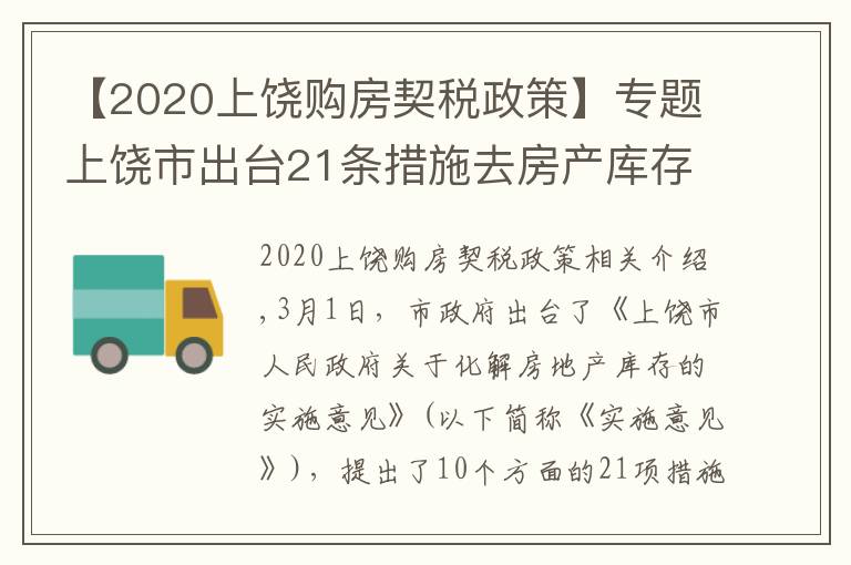 【2020上饒購房契稅政策】專題上饒市出臺21條措施去房產(chǎn)庫存