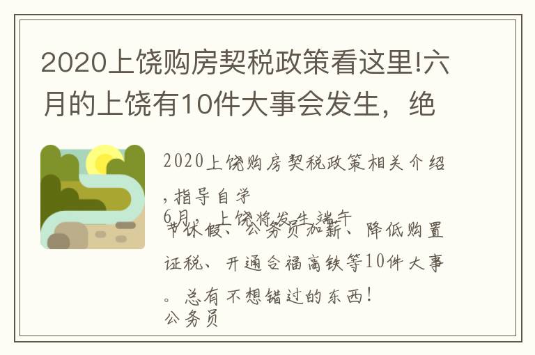 2020上饒購(gòu)房契稅政策看這里!六月的上饒有10件大事會(huì)發(fā)生，絕對(duì)與你息息相關(guān)！