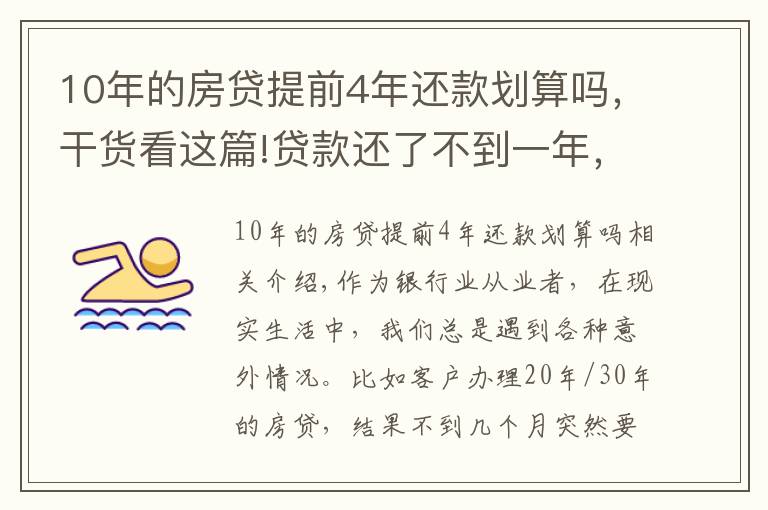 10年的房貸提前4年還款劃算嗎，干貨看這篇!貸款還了不到一年，想提前還十萬元，有什么規(guī)定？