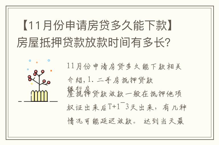 【11月份申請(qǐng)房貸多久能下款】房屋抵押貸款放款時(shí)間有多長(zhǎng)？