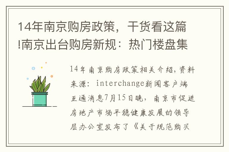 14年南京購房政策，干貨看這篇!南京出臺購房新規(guī)：熱門樓盤集中上市，申購人僅可報名一個