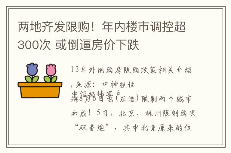 兩地齊發(fā)限購(gòu)！年內(nèi)樓市調(diào)控超300次 或倒逼房?jī)r(jià)下跌