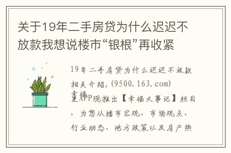 關(guān)于19年二手房貸為什么遲遲不放款我想說樓市“銀根”再收緊！多地二手房貸款暫停接單，市場降溫在即？