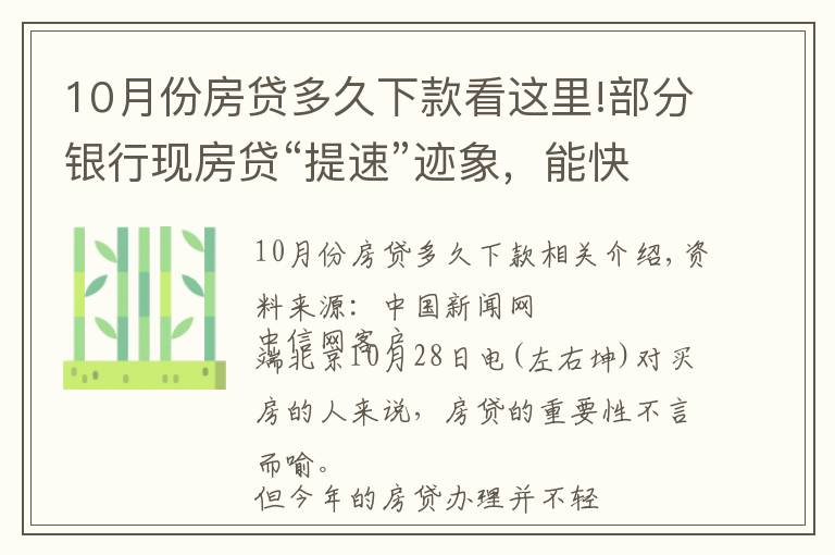 10月份房貸多久下款看這里!部分銀行現(xiàn)房貸“提速”跡象，能快點(diǎn)拿到買房錢嗎？