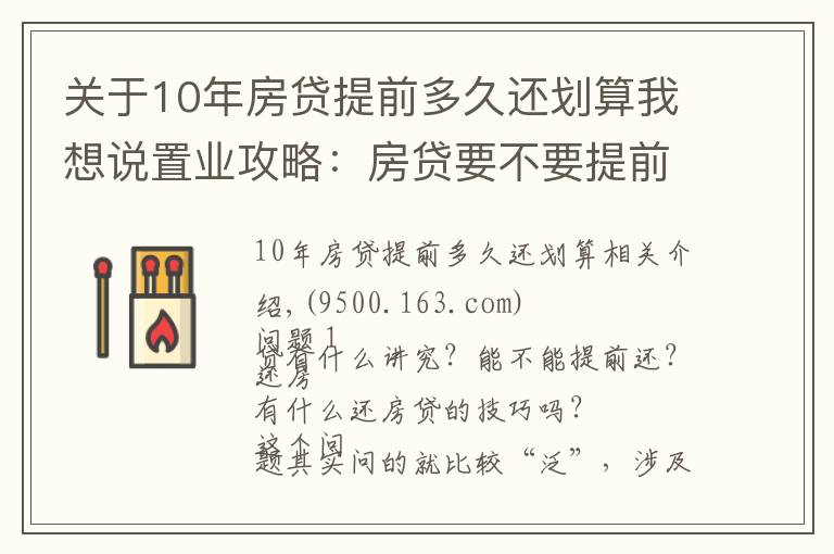 關于10年房貸提前多久還劃算我想說置業(yè)攻略：房貸要不要提前還？很多人搞錯重點！這個時間點要注意