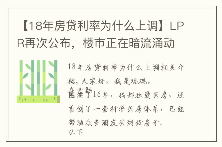 【18年房貸利率為什么上調(diào)】LPR再次公布，樓市正在暗流涌動(dòng)