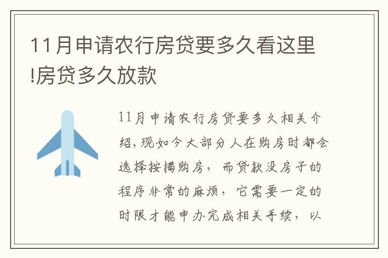 11月申請農(nóng)行房貸要多久看這里!房貸多久放款